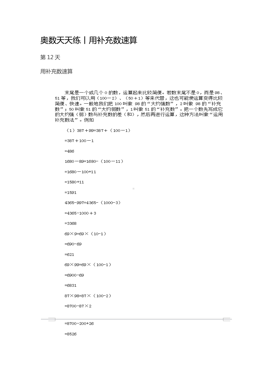 012奥数天天练丨用补充数速算 .pdf_第1页