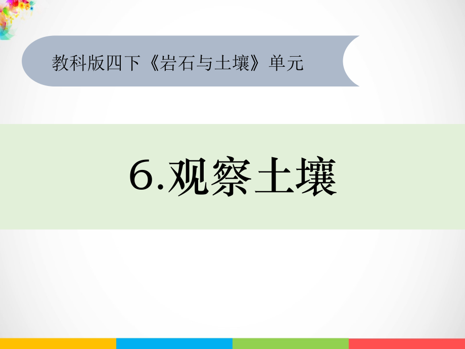 2021新教科版四年级下册科学3-6《观察土壤》课件PPT+教案（含作业；13张PPT）.rar