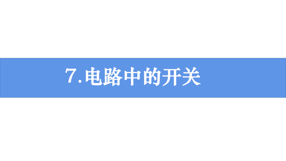 2021新教科版四年级下册《科学》2.7 电路中的开关 ppt课件（12张ppt）.pptx_第1页