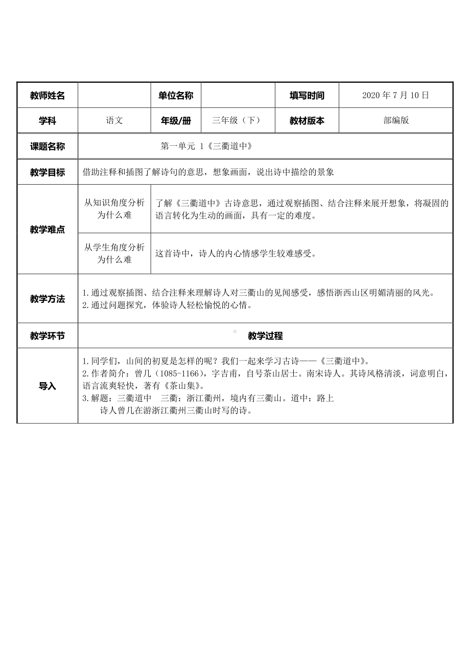 三年级语文下册教案：1古诗三首-三衢道中-人教部编版(1).docx_第1页