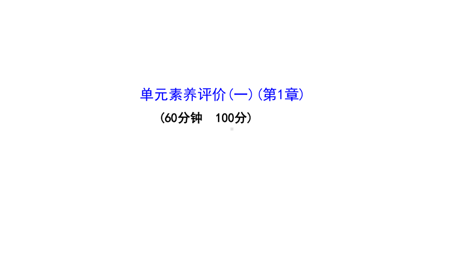 （新教材）高中生物人教版选择性必修三课件：单元测试 第1章　发酵工程 .ppt_第1页