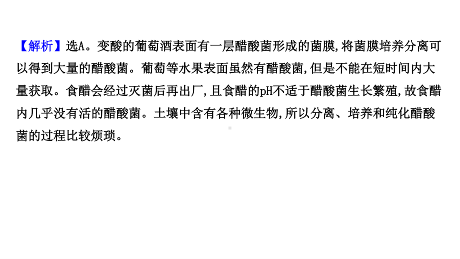 （新教材）高中生物人教版选择性必修三课件：单元测试 第1章　发酵工程 .ppt_第3页