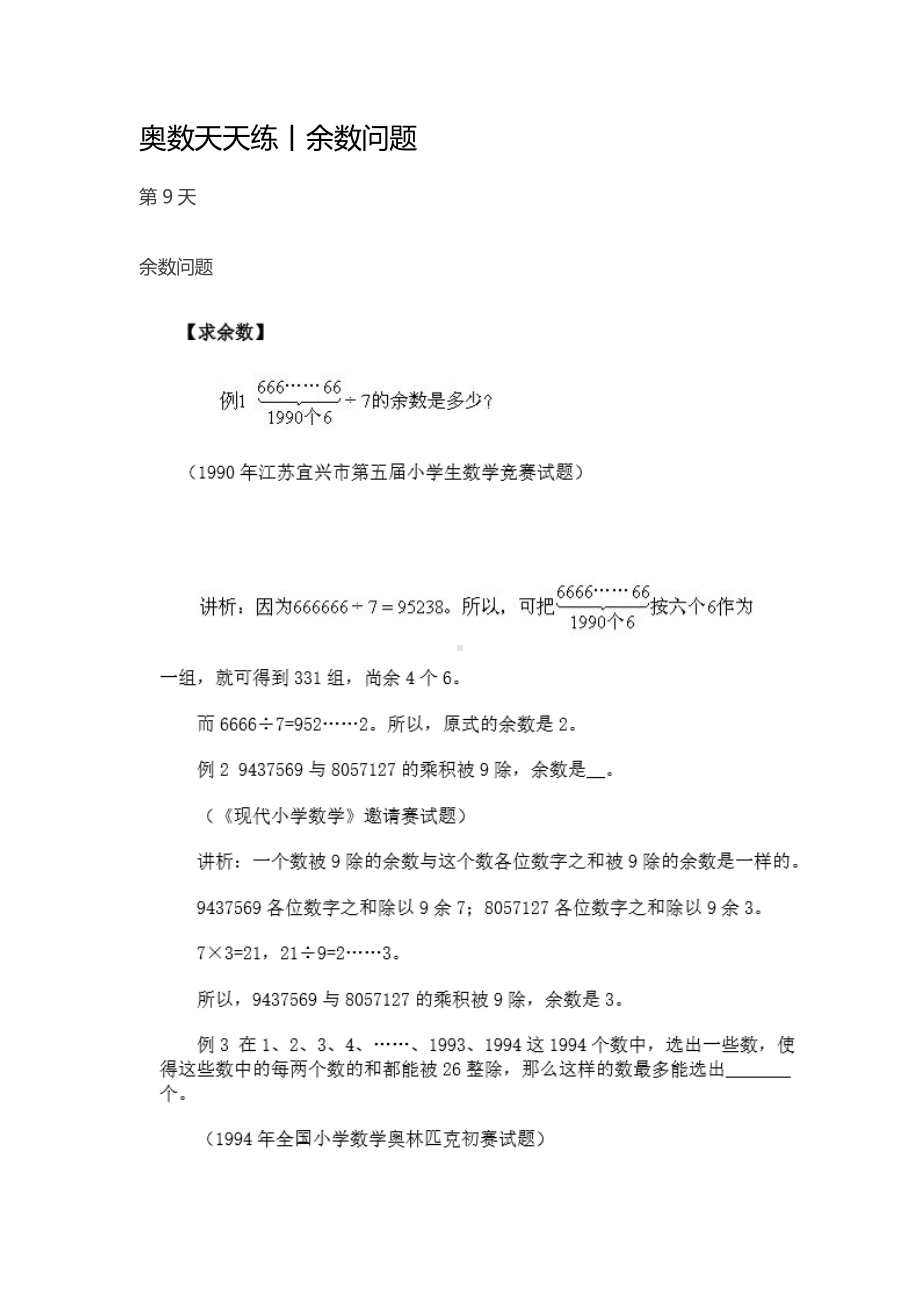 009奥数天天练丨余数问题.pdf_第1页