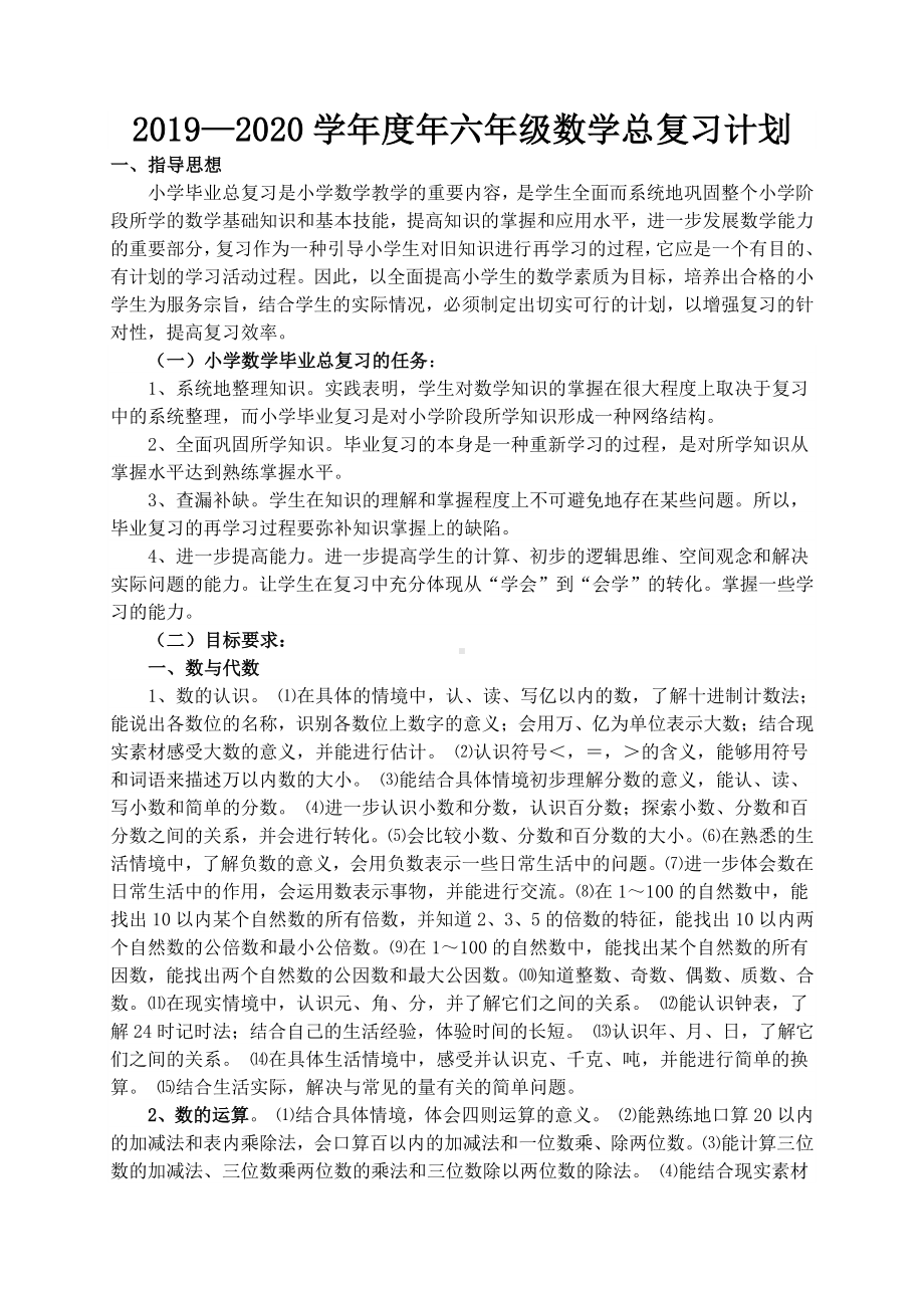 2019-2020学年度六年级数学总复习计划.doc_第1页