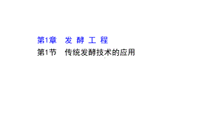 （新教材）高中生物人教版选择性必修三课件：1.1 传统发酵技术的应用 .ppt