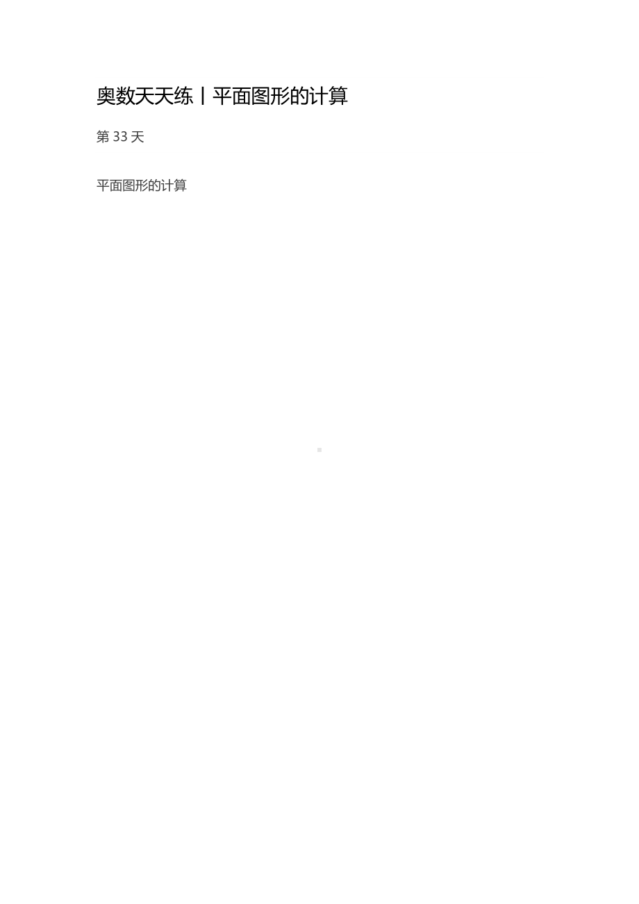 033奥数天天练丨平面图形的计算.pdf_第1页