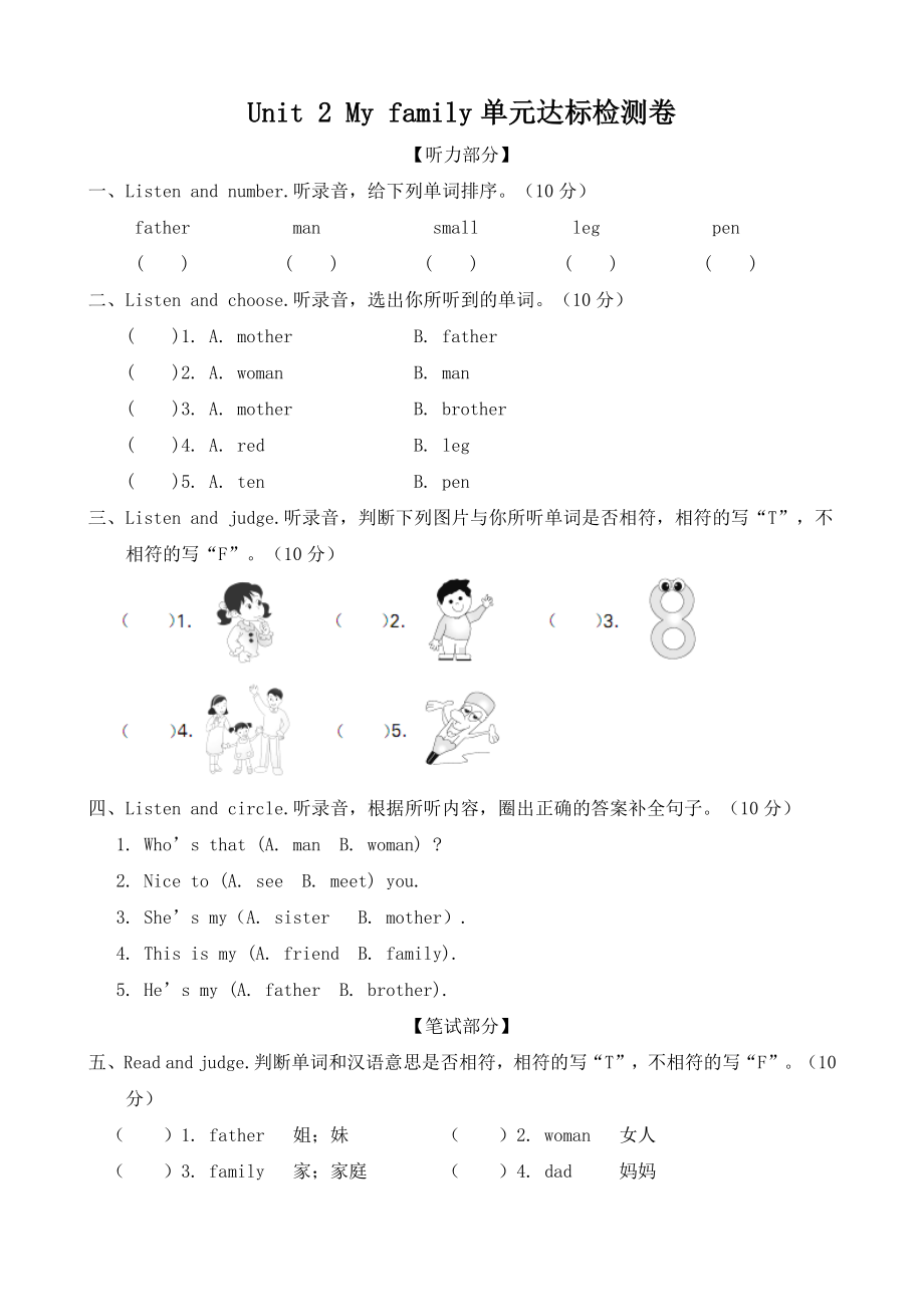 人教版pep三年级下册英语unit 2 my family单元达标检测卷（含答案+听力原文）.doc_第1页