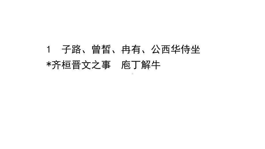 （新教材）语文部编版必修下册课件：第一单元 1 子路、曾皙、冉有、公西华侍坐 齐桓晋文之事　庖丁解牛.ppt_第1页