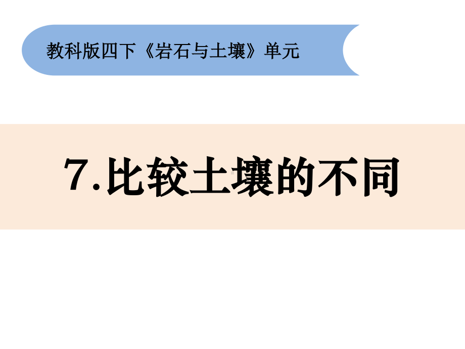 2021新教科版四年级下册《科学》3.7《比较土壤的不同》ppt课件 (共13张PPT).pptx_第1页