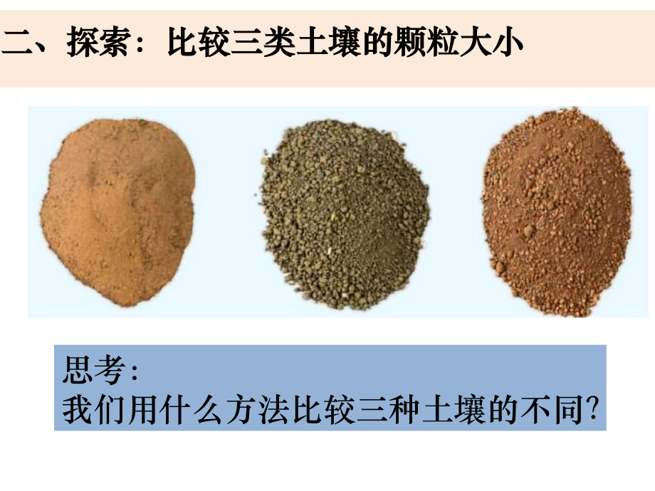 2021新教科版四年级下册《科学》3.7《比较土壤的不同》ppt课件 (共13张PPT).pptx_第3页