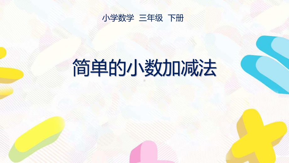 苏教版数学三年级下册第八单元《小数的初步认识》全部课件（共4课时）.pptx_第1页