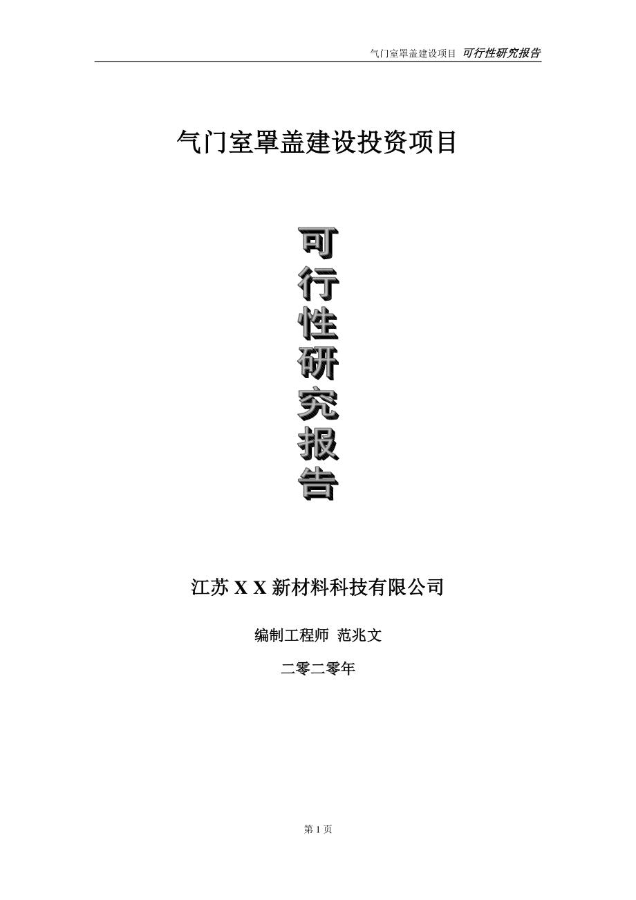 气门室罩盖建设投资项目可行性研究报告-实施方案-立项备案-申请.doc_第1页