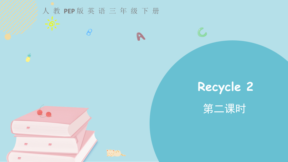 人教版PEP三年级下册英语recycle2 第二课时ppt课件（含视频）.zip