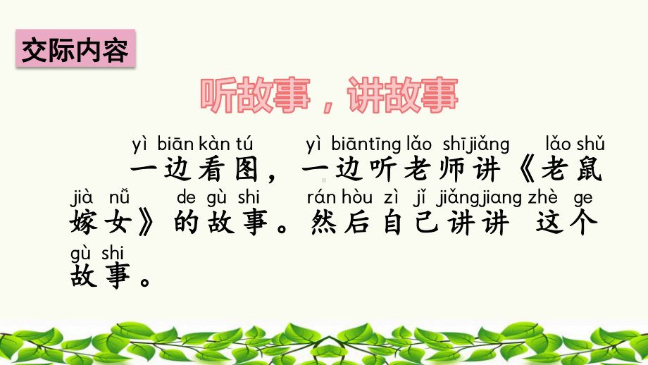 部编版一年级下册语文第一单元口语交际：听故事讲故事课件.pptx_第3页