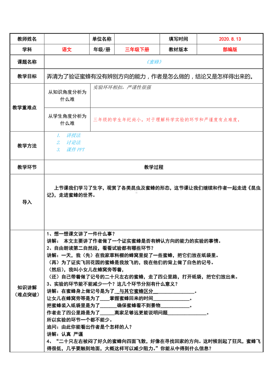 三年级语文下册教案-14《蜜蜂》人教部编版(1).doc_第1页