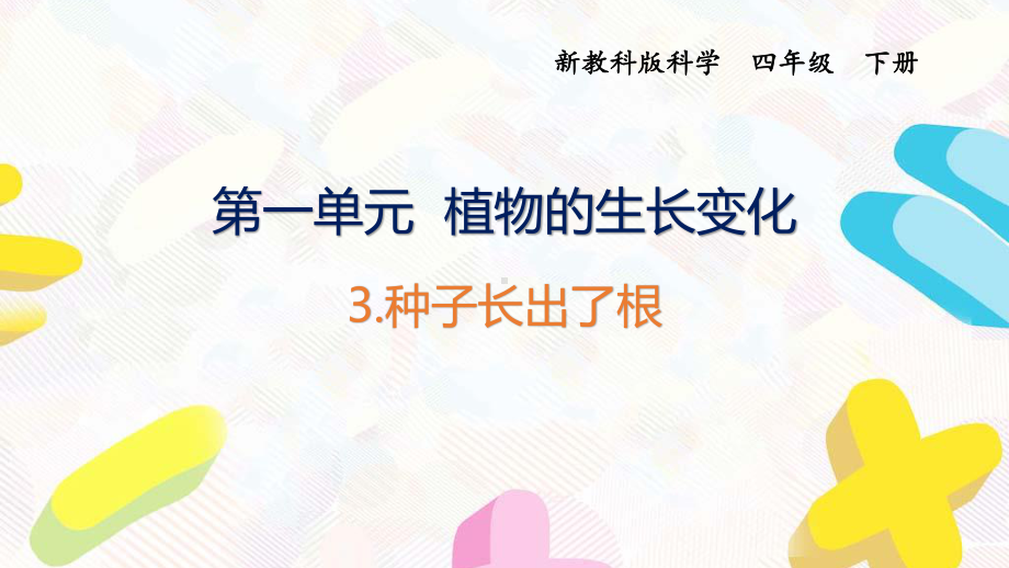 2021杭州新教科版科学四年级下册第一单元3《种子长出了根》课件.pptx_第1页