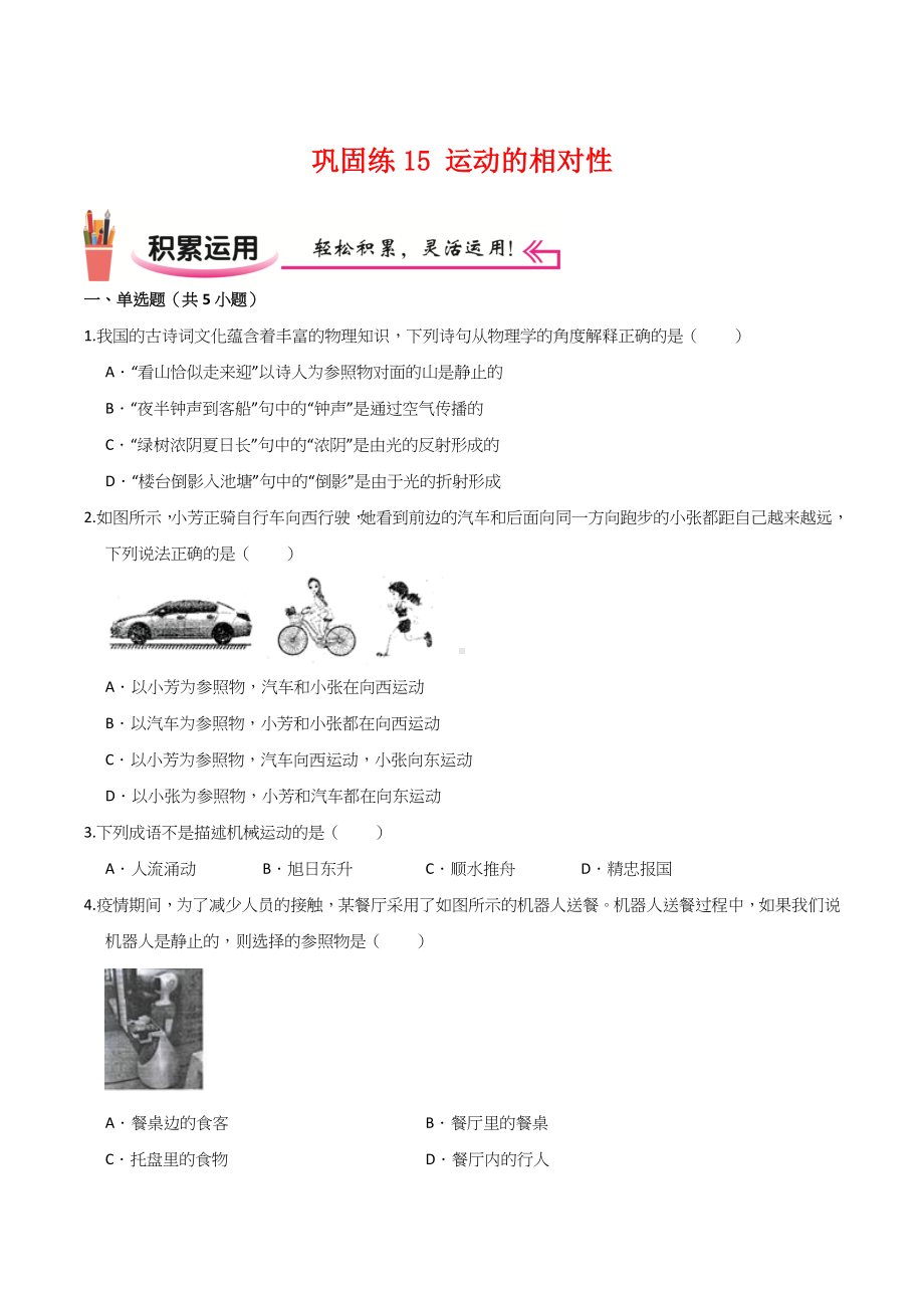 2022苏科版八年级物理上学期寒假作业：巩固练15 运动的相对性（学生版+解析版）.docx_第1页