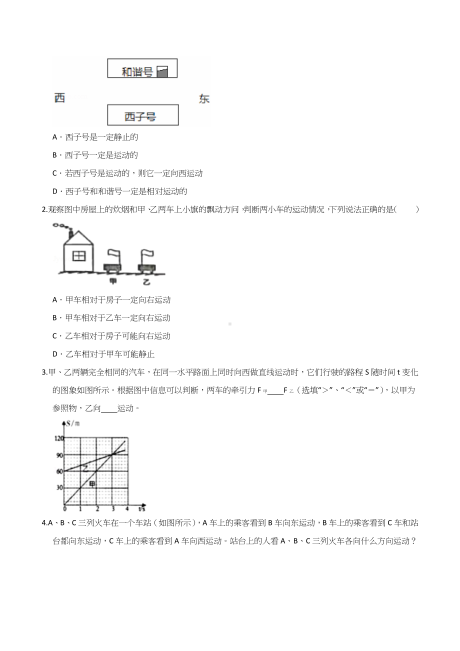 2022苏科版八年级物理上学期寒假作业：巩固练15 运动的相对性（学生版+解析版）.docx_第3页