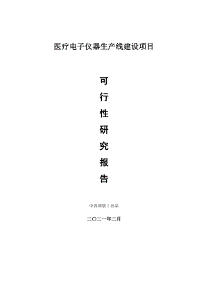 医疗电子仪器生产建设项目可行性研究报告.doc