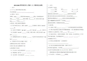 侯马市2019~2020学年部编版二年级语文上册期末试卷.docx