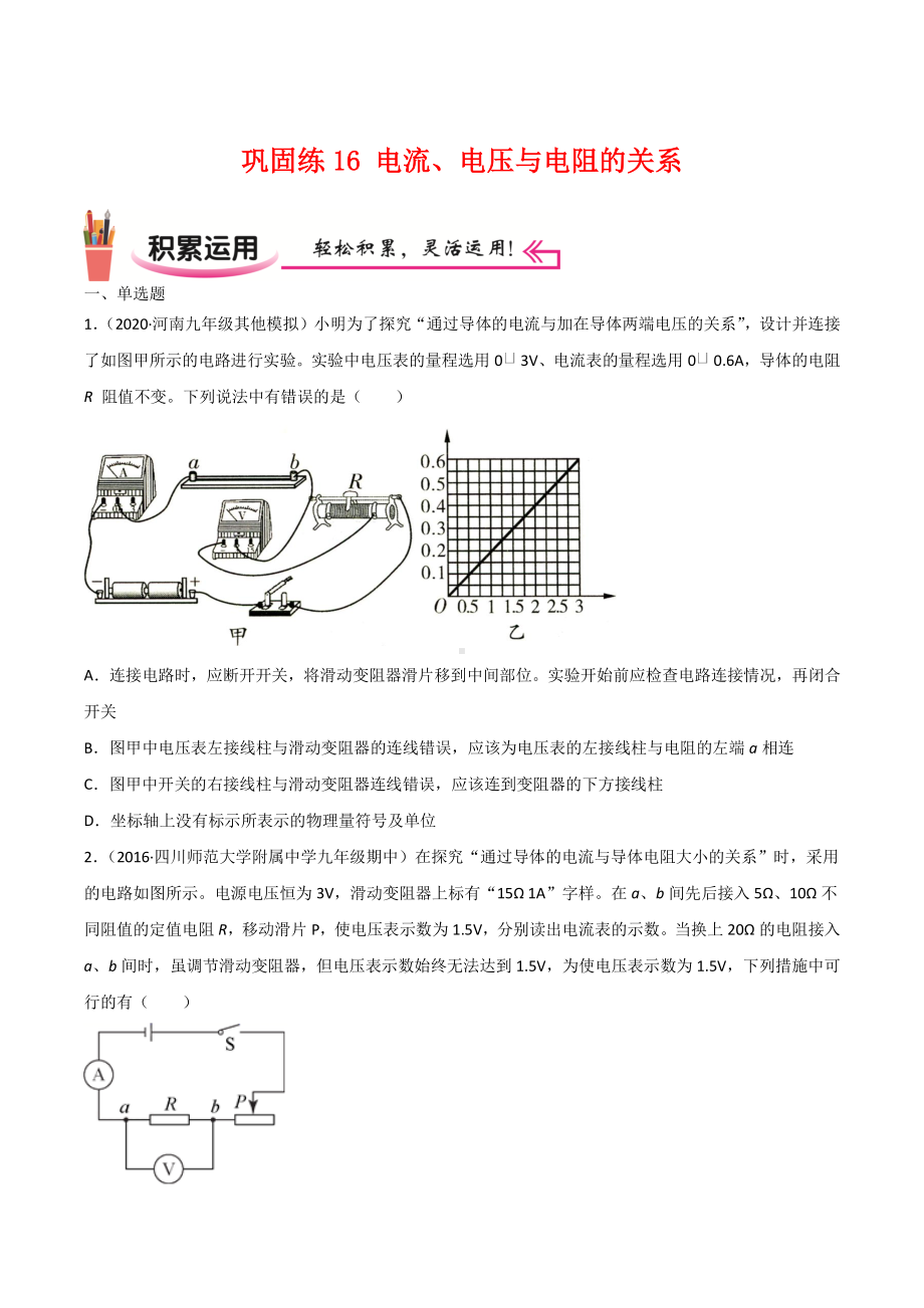 新人教版物理九年级上学期巩固练习16 电流、电压与电阻的关系（学生版+解析版）.docx_第1页