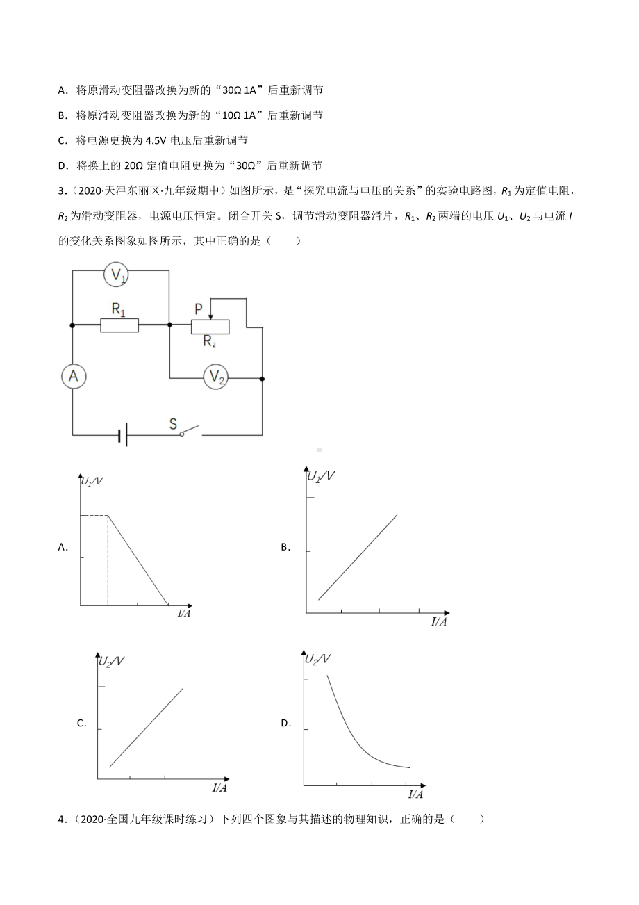 新人教版物理九年级上学期巩固练习16 电流、电压与电阻的关系（学生版+解析版）.docx_第2页