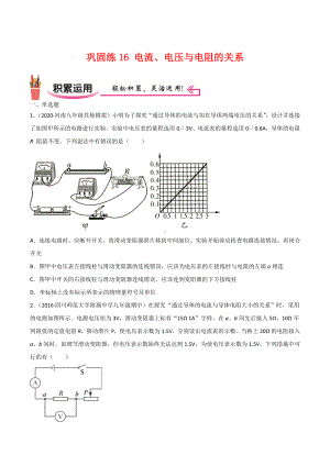 新人教版物理九年级上学期巩固练习16 电流、电压与电阻的关系（学生版+解析版）.docx