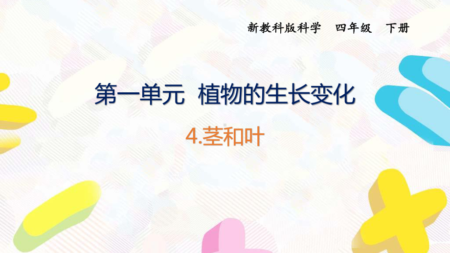 2021杭州新教科版科学四年级下册第一单元4《茎和叶》课件.pptx_第1页