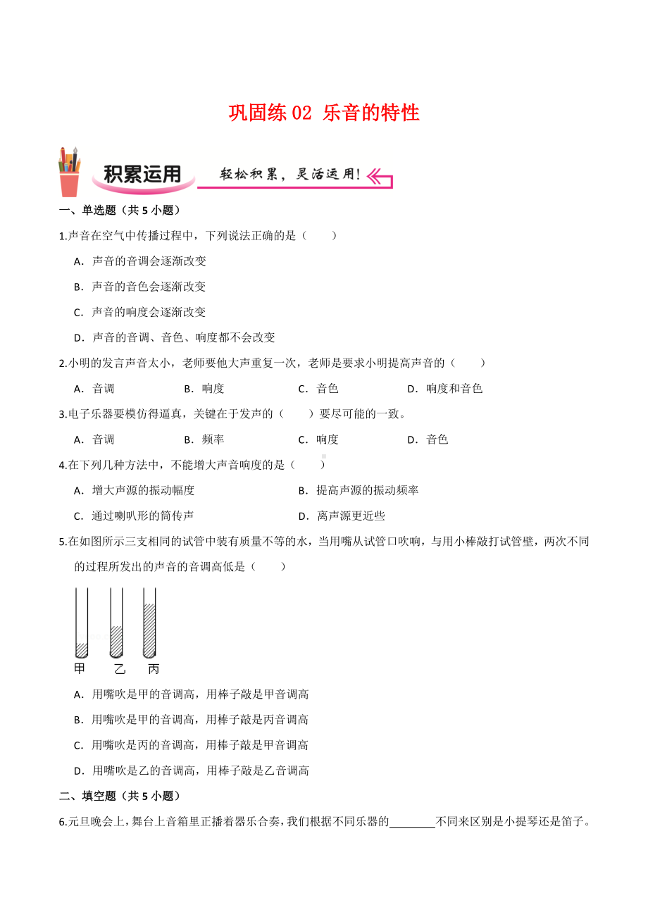 2022苏科版八年级物理上学期寒假作业：巩固练02 乐音的特性（学生版+解析版）.docx_第1页