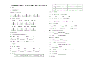 盐湖区2019~2020学年部编版二年级语文上册期末试卷.docx