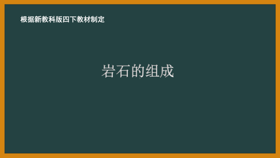 2021新教科版四年级科学下册3.3《岩石的组成》教学课件.PPTX_第1页