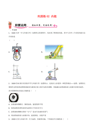 新人教版物理九年级上学期巩固练习02 内能（学生版+解析版）.docx