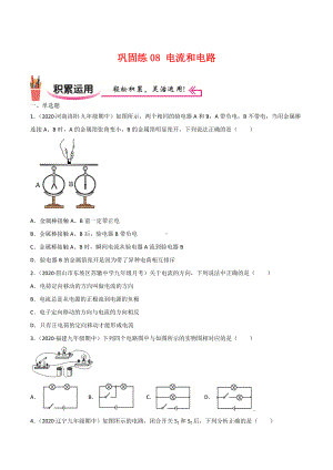 新人教版物理九年级上学期巩固练习08 电流和电路（学生版+解析版）.docx