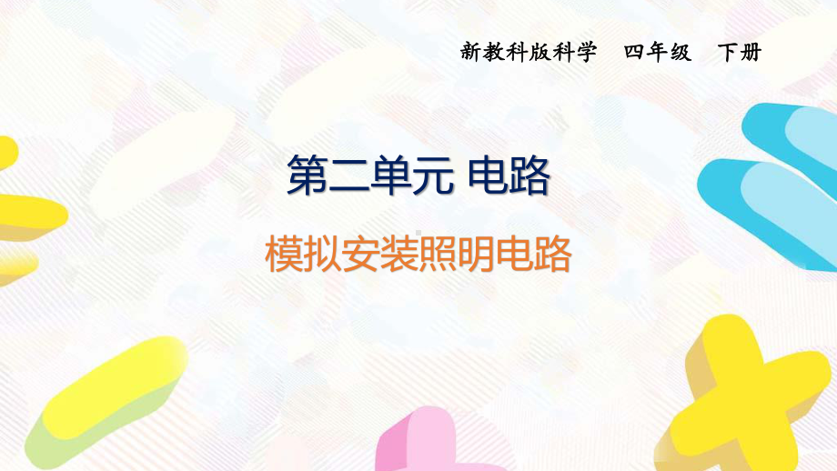 2021杭州新教科版科学四年级下册第二单元8《模拟安装照明电路》课件.pptx_第1页