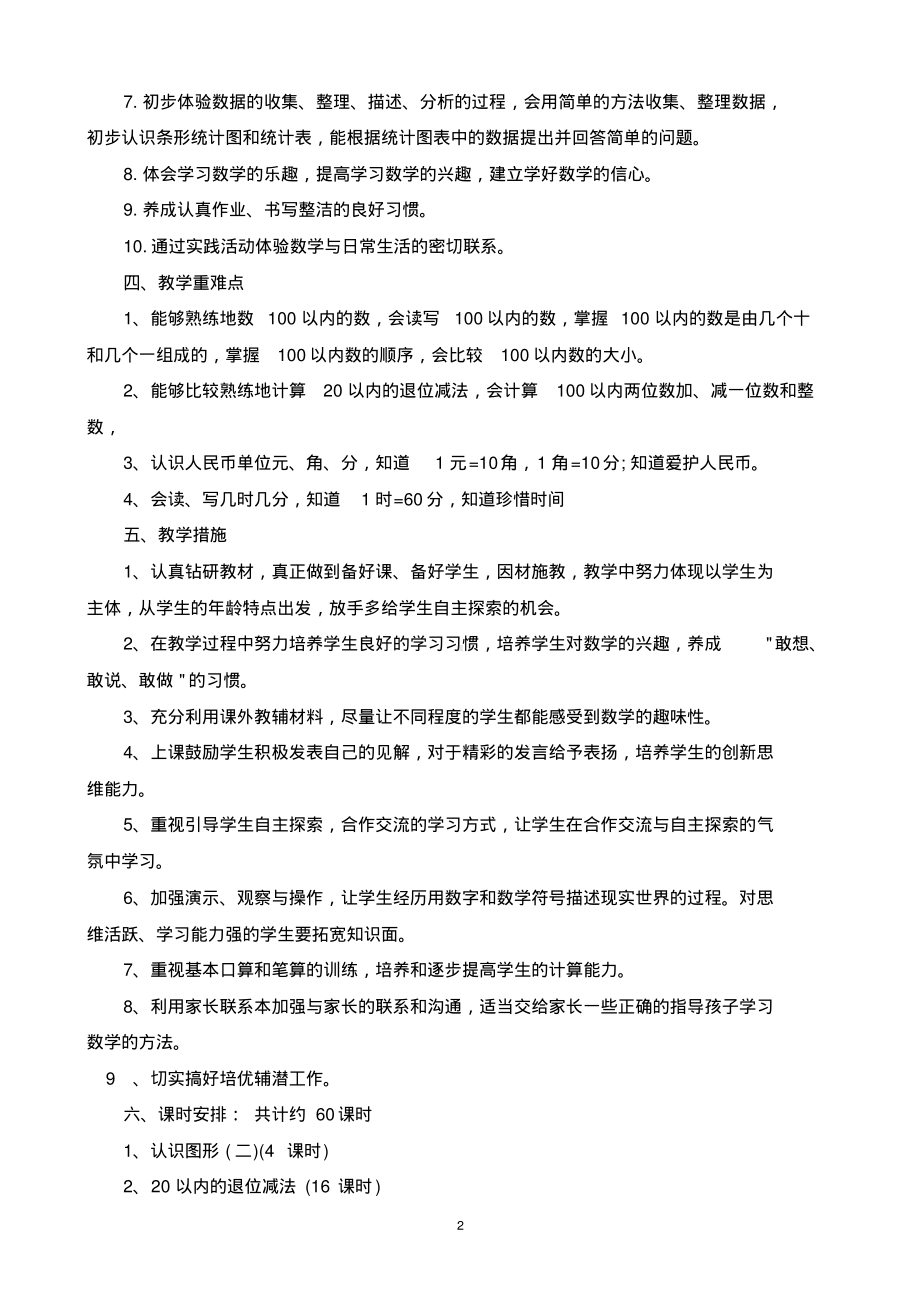 人教版一年级数学下册数学学科教学计划教学进度安排表.pdf_第2页