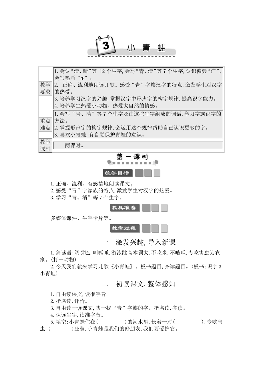 2021年部编版一年级语文下册识字3 小青蛙学案.docx_第1页