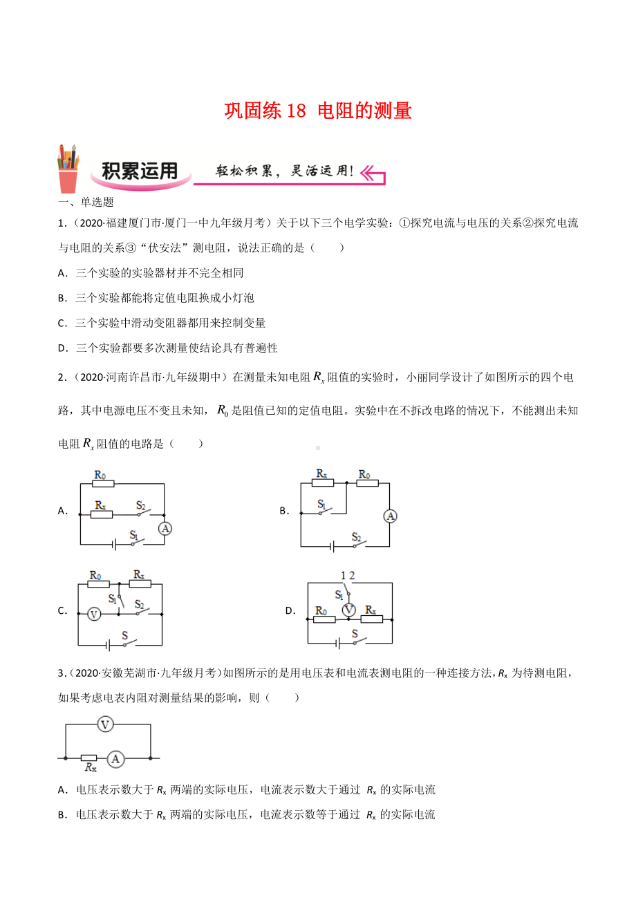 新人教版物理九年级上学期巩固练习18 电阻的测量（学生版+解析版）.docx_第1页