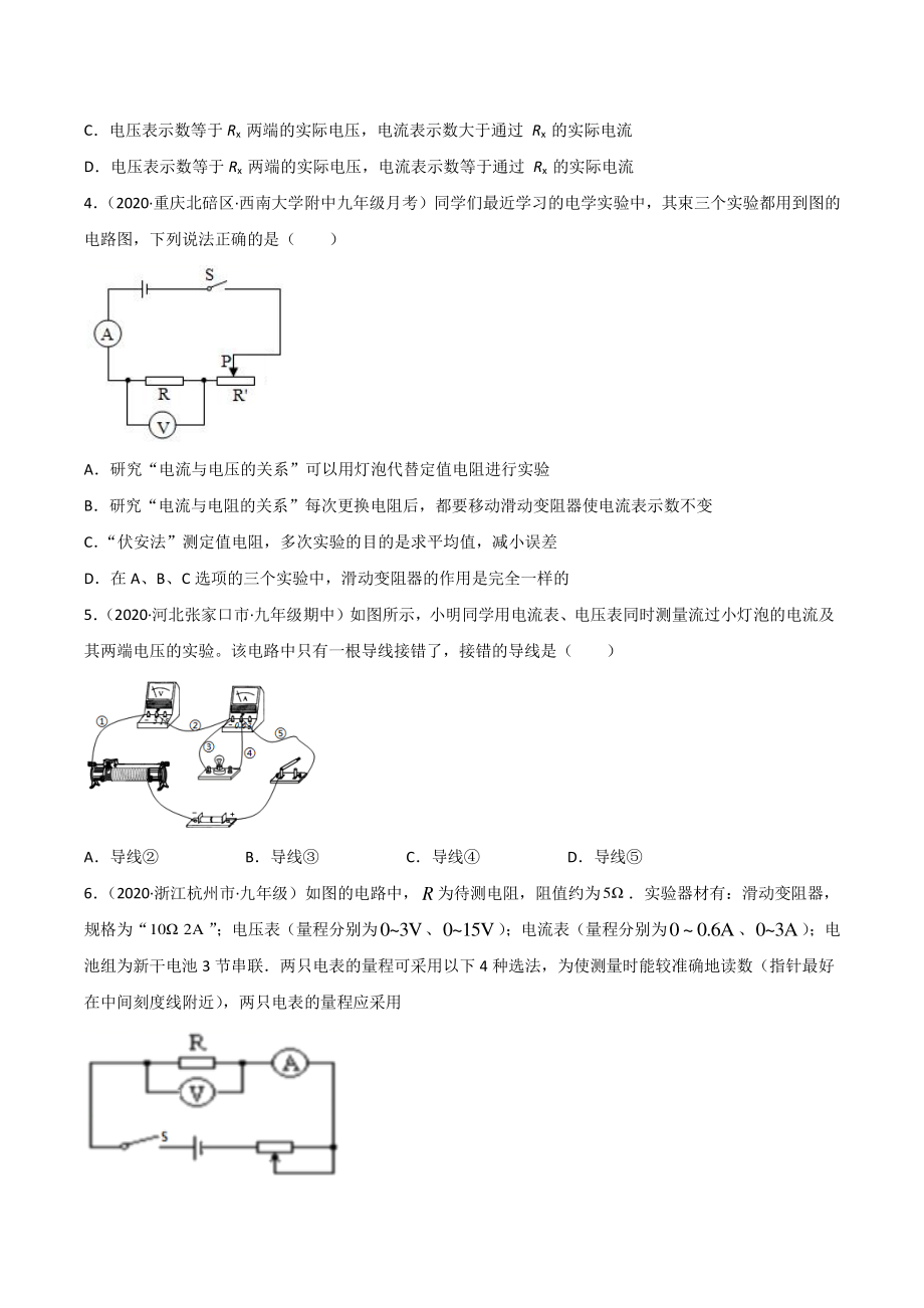 新人教版物理九年级上学期巩固练习18 电阻的测量（学生版+解析版）.docx_第2页