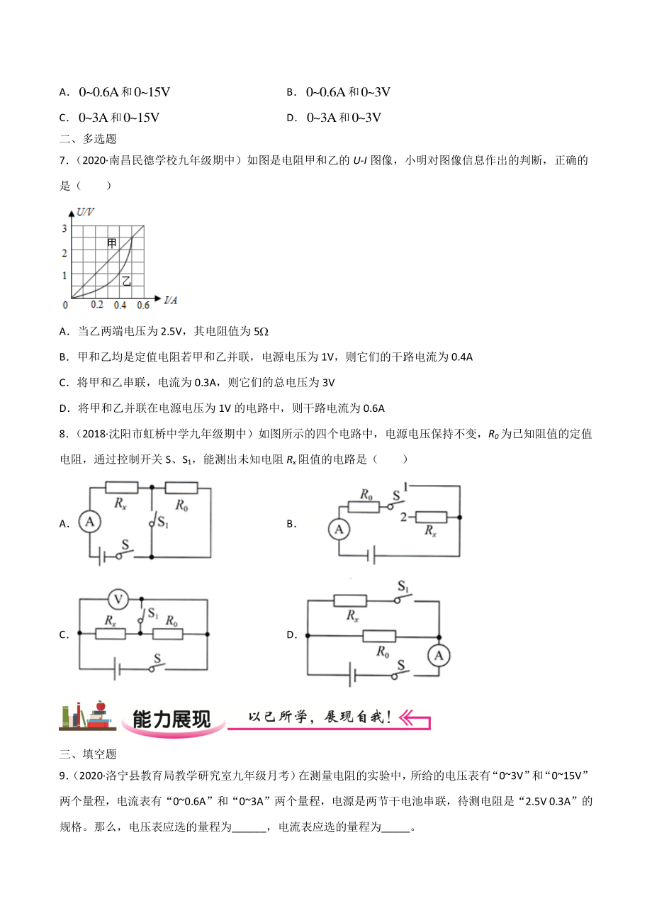 新人教版物理九年级上学期巩固练习18 电阻的测量（学生版+解析版）.docx_第3页