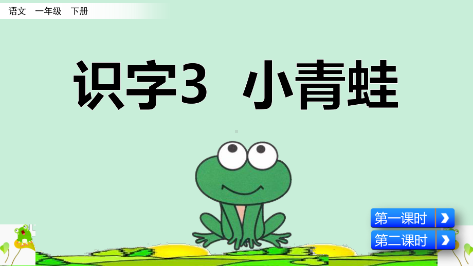 部编版一年级下册语文第一单元识字3 小青蛙课件.pptx_第2页