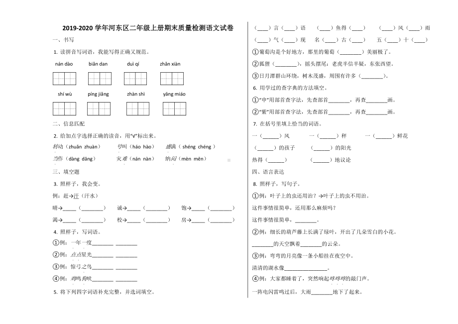 河东区2019~2020学年部编版二年级语文上册期末试卷.docx_第1页