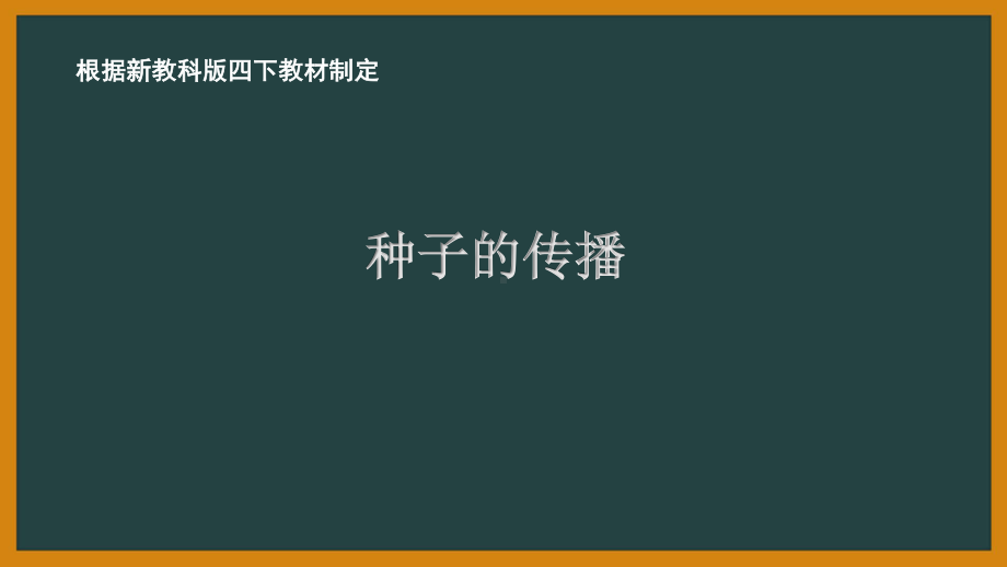 2021新教科版四年级科学下册1.7《种子的传播》教学课件.PPTX_第1页