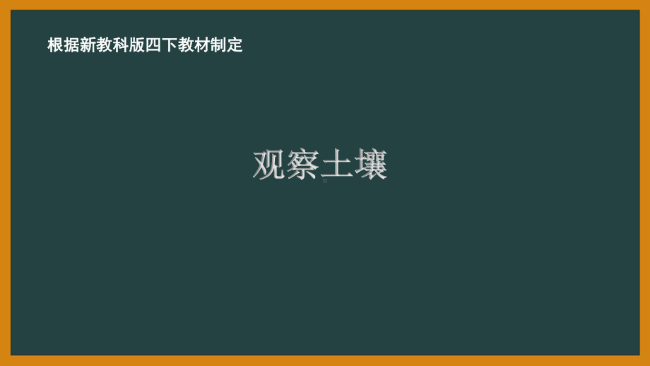 2021新教科版四年级科学下册3.6《观察土壤》教学课件.PPTX_第1页