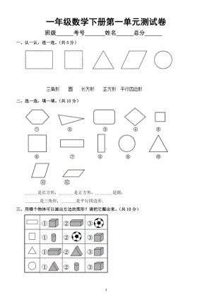 小学数学人教版一年级下册第一单元《认识图形（二）》测试卷及答案.doc