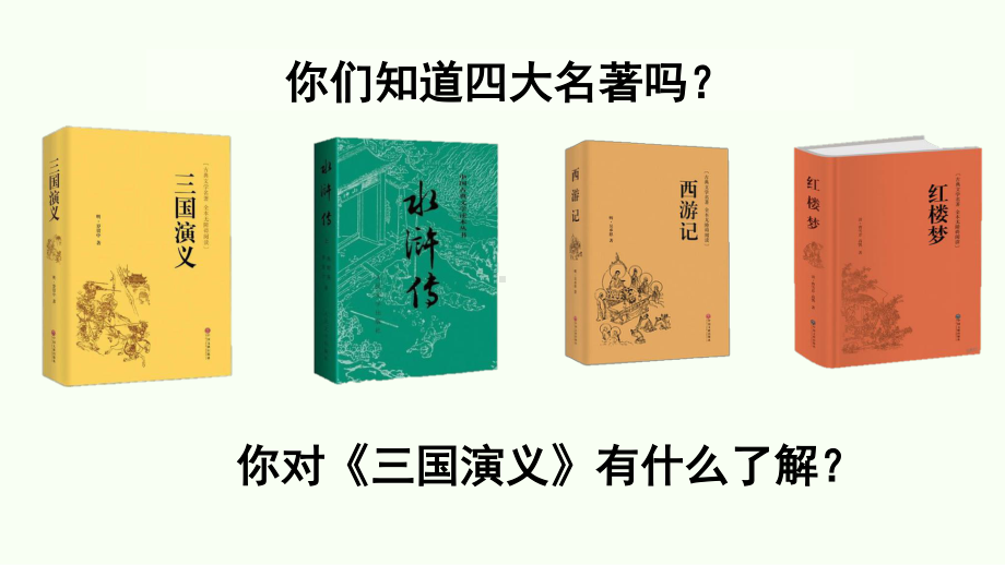 人教部编版五年级下语文5《草船借箭》优质课教学课件.pptx_第1页