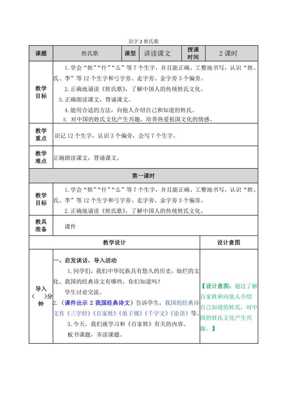 2021年部编版一年级语文下册识字2 姓氏歌教案作业设计及答案.docx_第1页