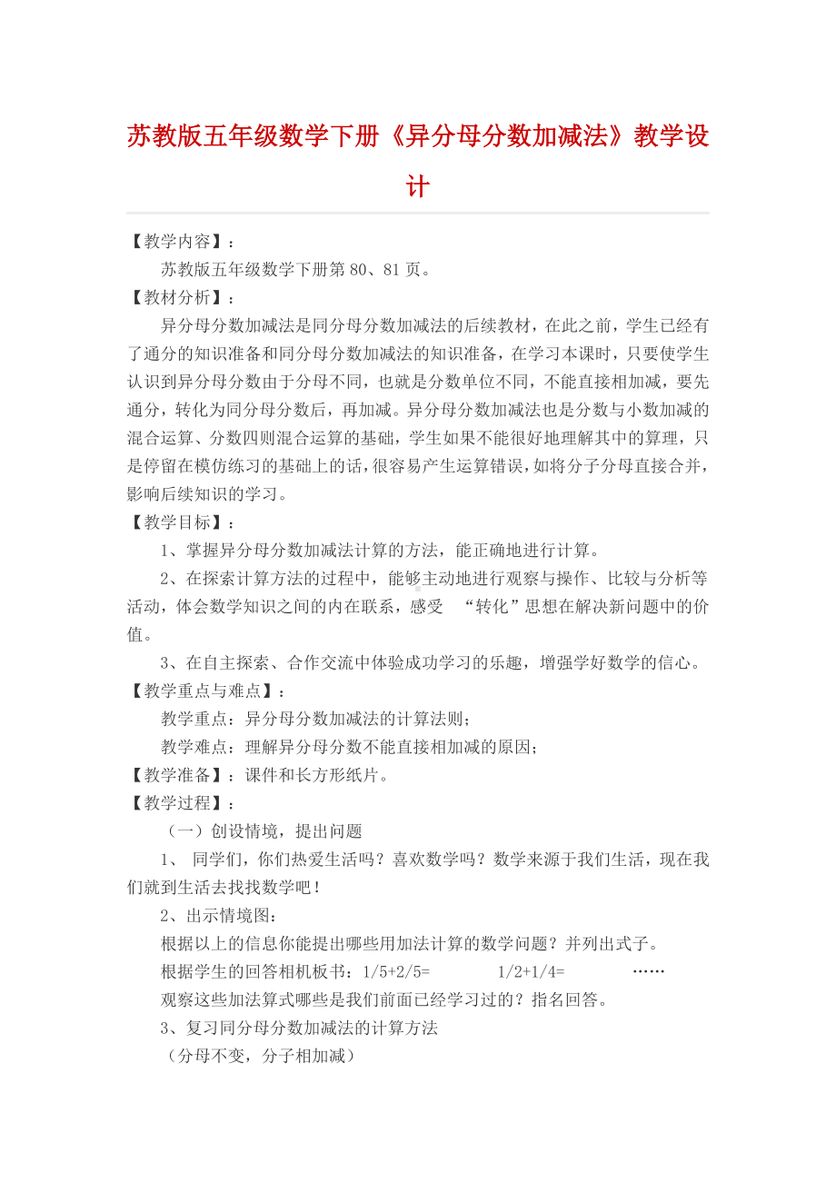 苏教版五年级数学下册《异分母分数加减法》教学设计.docx_第1页