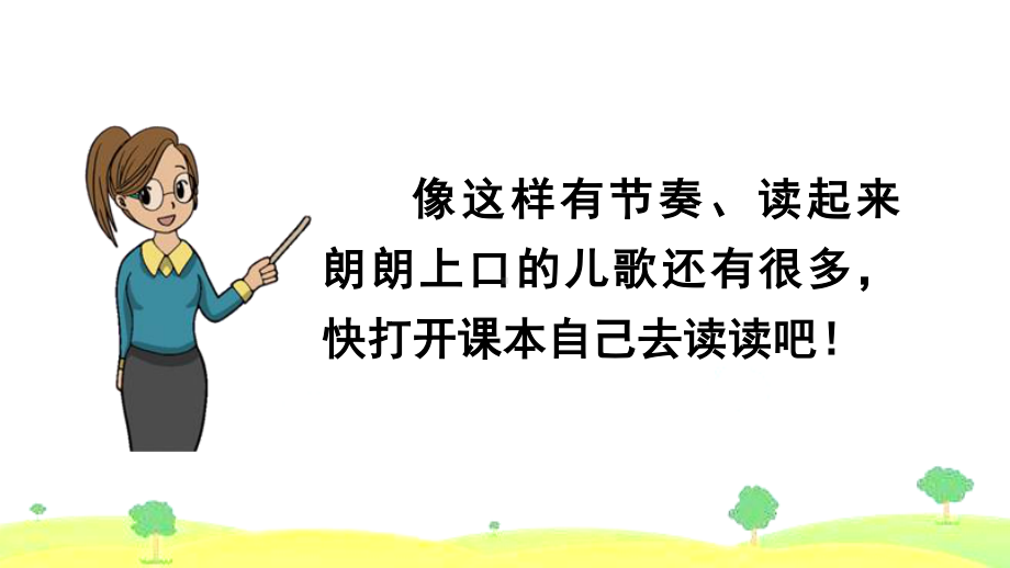 部编版一年级下册语文第一单元快乐读书吧：读读童谣和儿歌课件.pptx_第2页