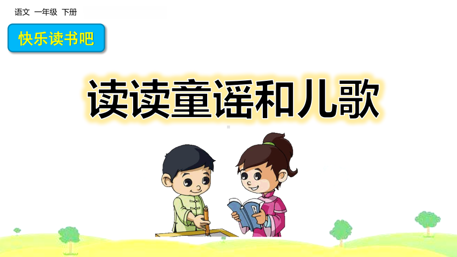 部编版一年级下册语文第一单元快乐读书吧：读读童谣和儿歌课件.pptx_第3页