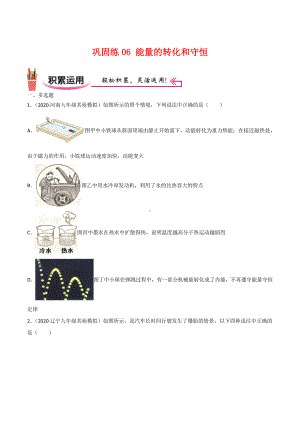 新人教版物理九年级上学期巩固练习06 能量的转化和守恒（学生版+解析版）.docx